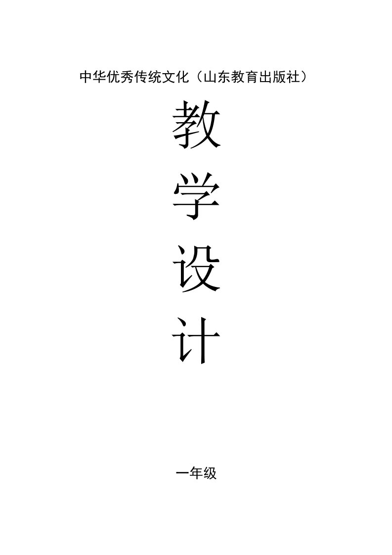 (word完整版)(新颖版)中华优秀传统文化教学设计课题(山东教育出版社)【一年级】