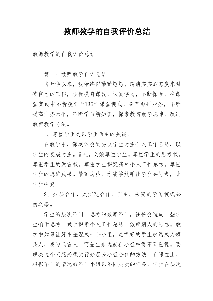 教师教学的自我评价总结