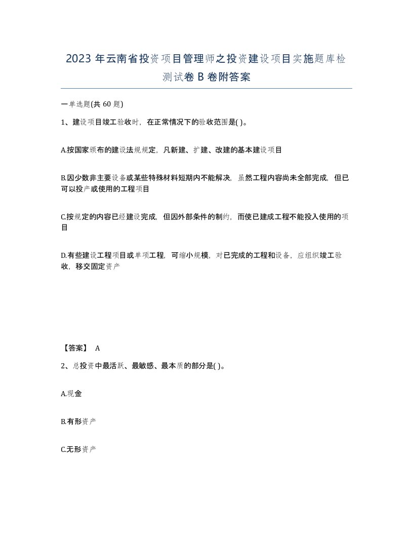 2023年云南省投资项目管理师之投资建设项目实施题库检测试卷B卷附答案