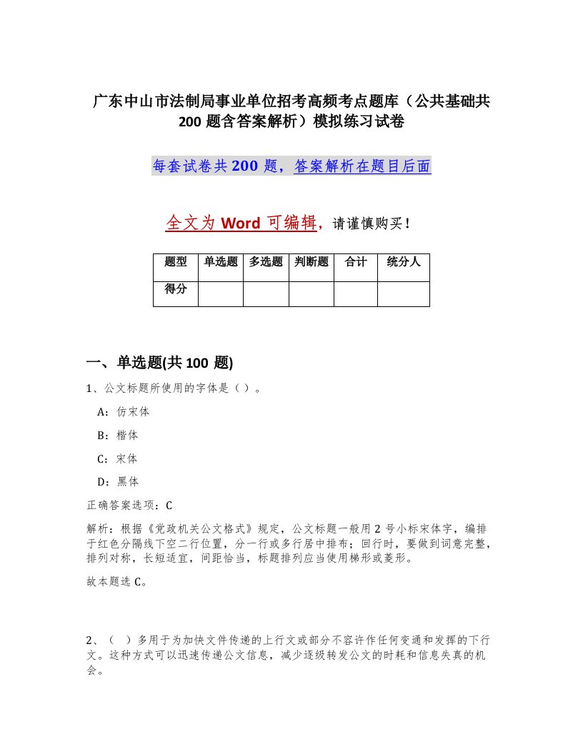 广东中山市法制局事业单位招考高频考点题库公共基础共200题含答案解析模拟练习试卷