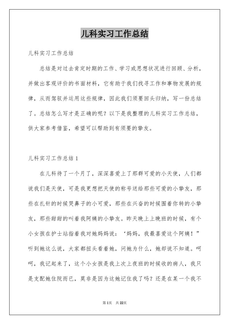 儿科实习工作总结例文