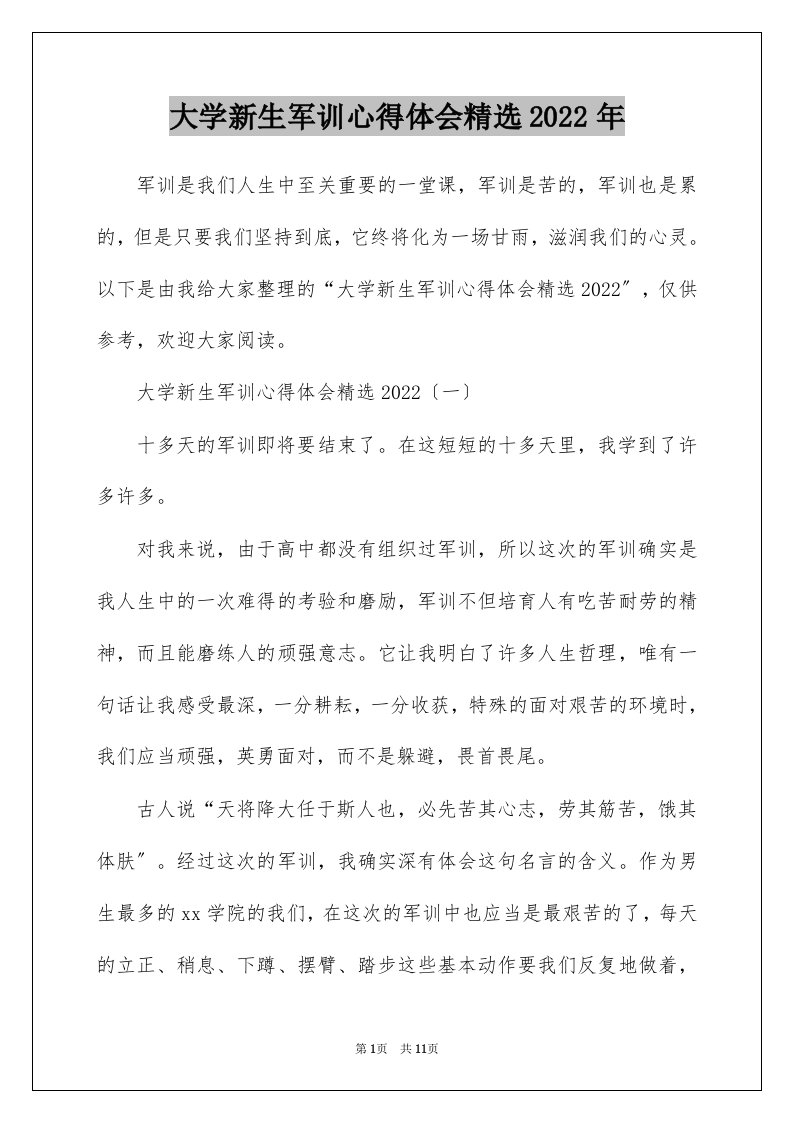 大学新生军训心得体会精选2022年