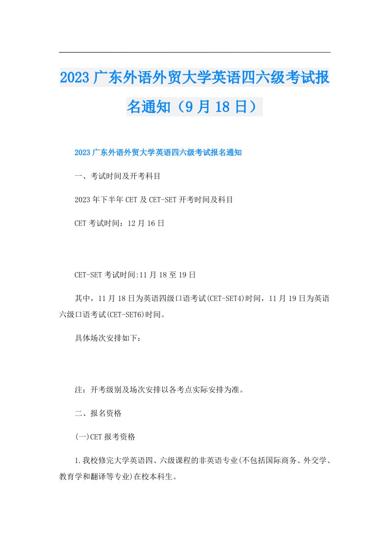 广东外语外贸大学英语四六级考试报名通知（9月18日）