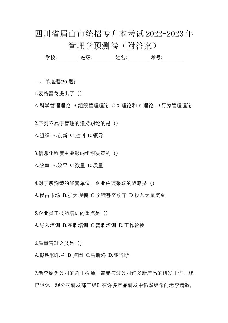 四川省眉山市统招专升本考试2022-2023年管理学预测卷附答案