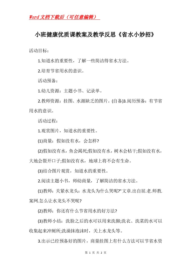 小班健康优质课教案及教学反思省水小妙招