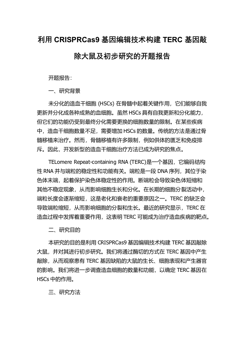 利用CRISPRCas9基因编辑技术构建TERC基因敲除大鼠及初步研究的开题报告