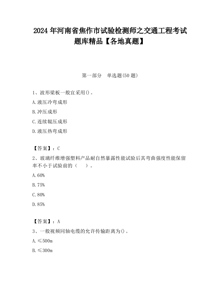 2024年河南省焦作市试验检测师之交通工程考试题库精品【各地真题】