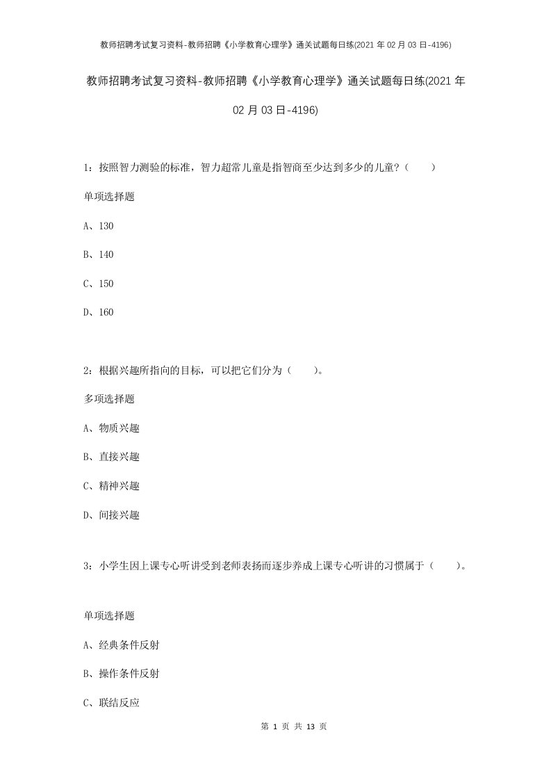 教师招聘考试复习资料-教师招聘小学教育心理学通关试题每日练2021年02月03日-4196