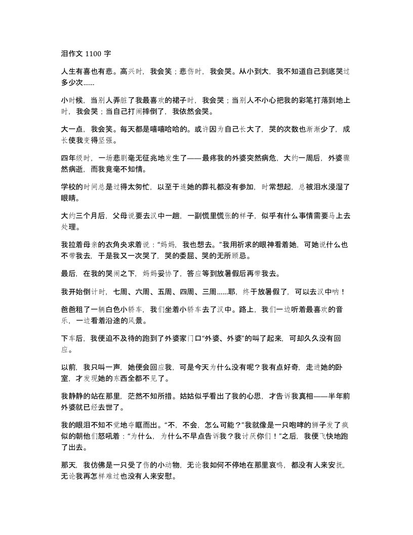 泪作文1100字