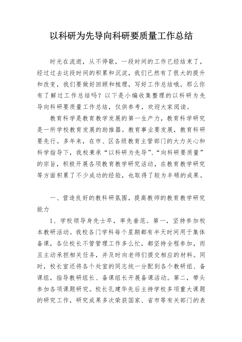 以科研为先导向科研要质量工作总结