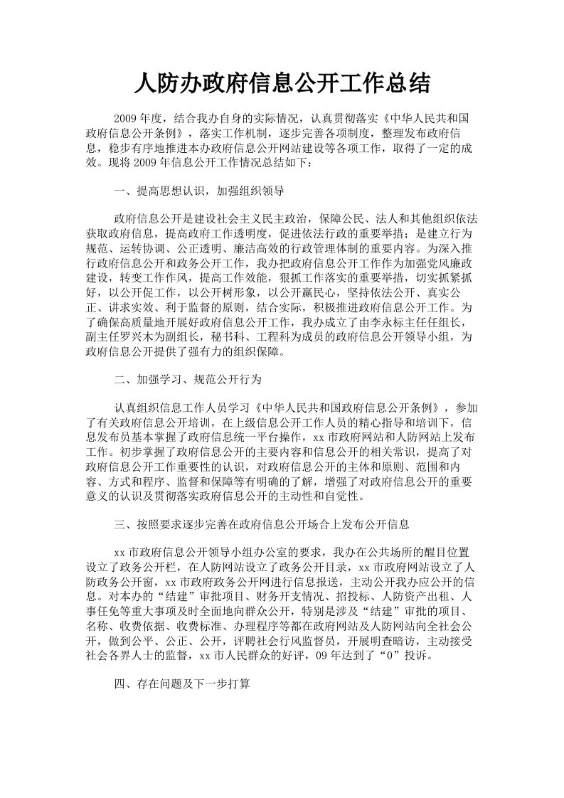 人防办政府信息公开工作总结