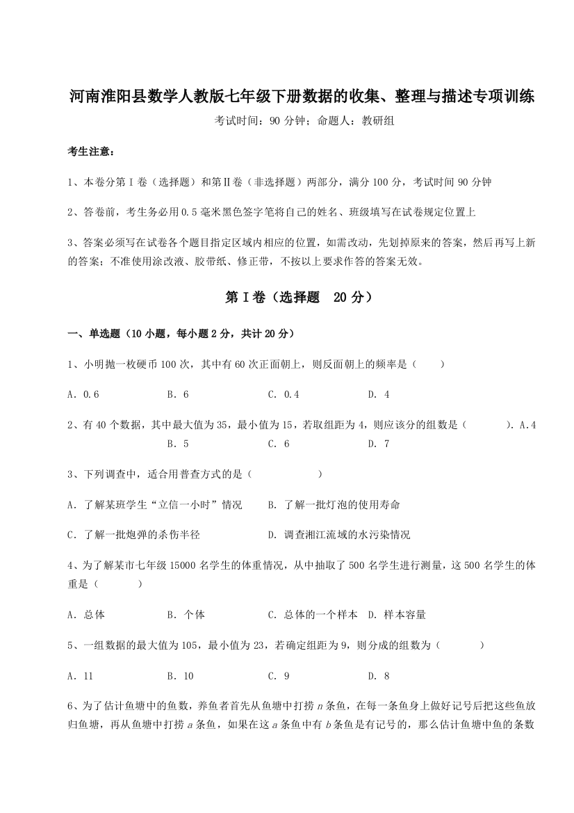 综合解析河南淮阳县数学人教版七年级下册数据的收集、整理与描述专项训练练习题