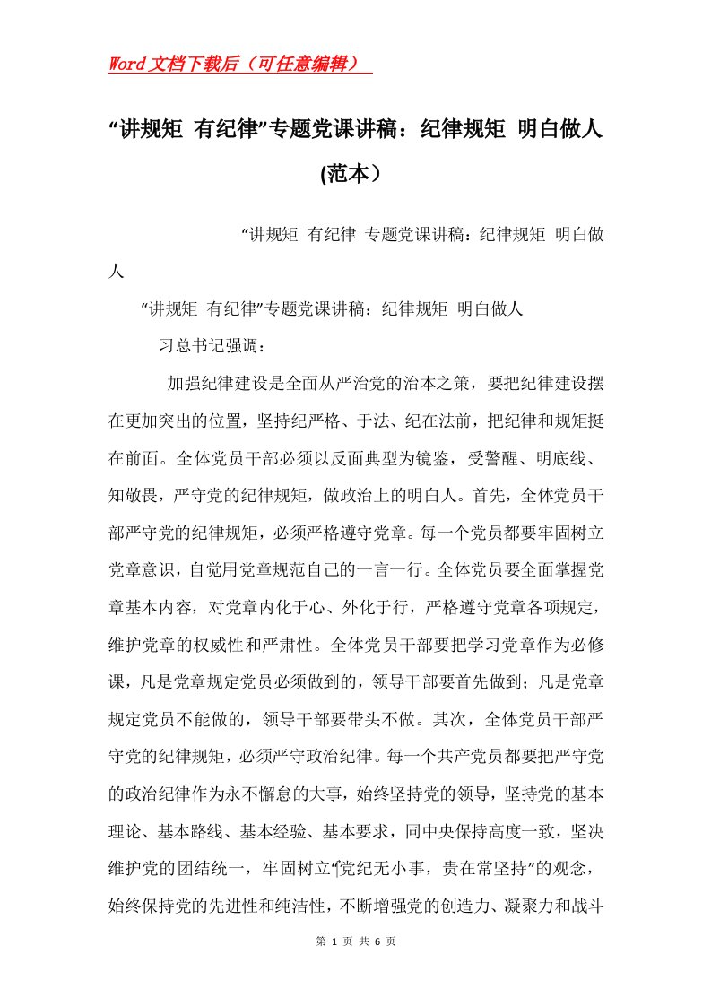 讲规矩有纪律专题党课讲稿纪律规矩明白做人范本