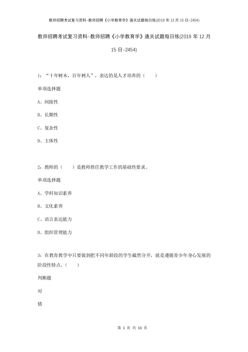 教师招聘考试复习资料-教师招聘小学教育学通关试题每日练2019年12月15日-2454