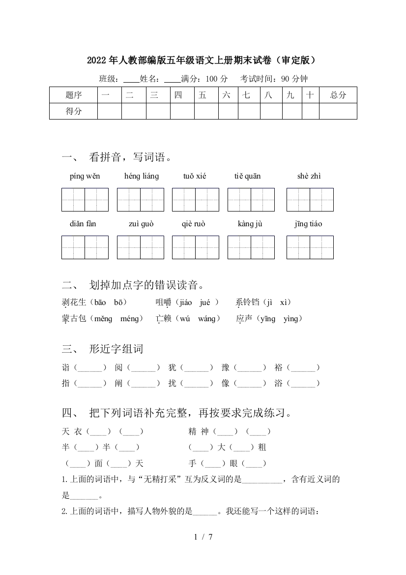 2022年人教部编版五年级语文上册期末试卷(审定版)