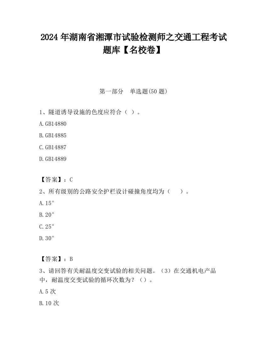 2024年湖南省湘潭市试验检测师之交通工程考试题库【名校卷】