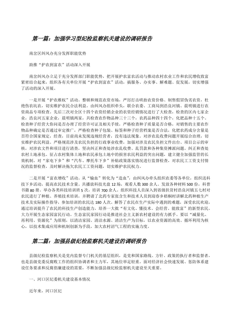 加强学习型纪检监察机关建设的调研报告[修改版]