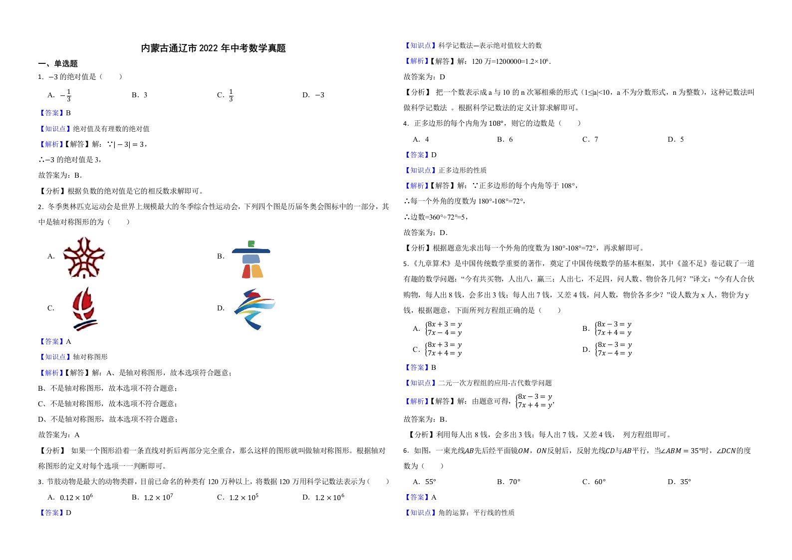 内蒙古通辽市2022年中考数学真题解析版