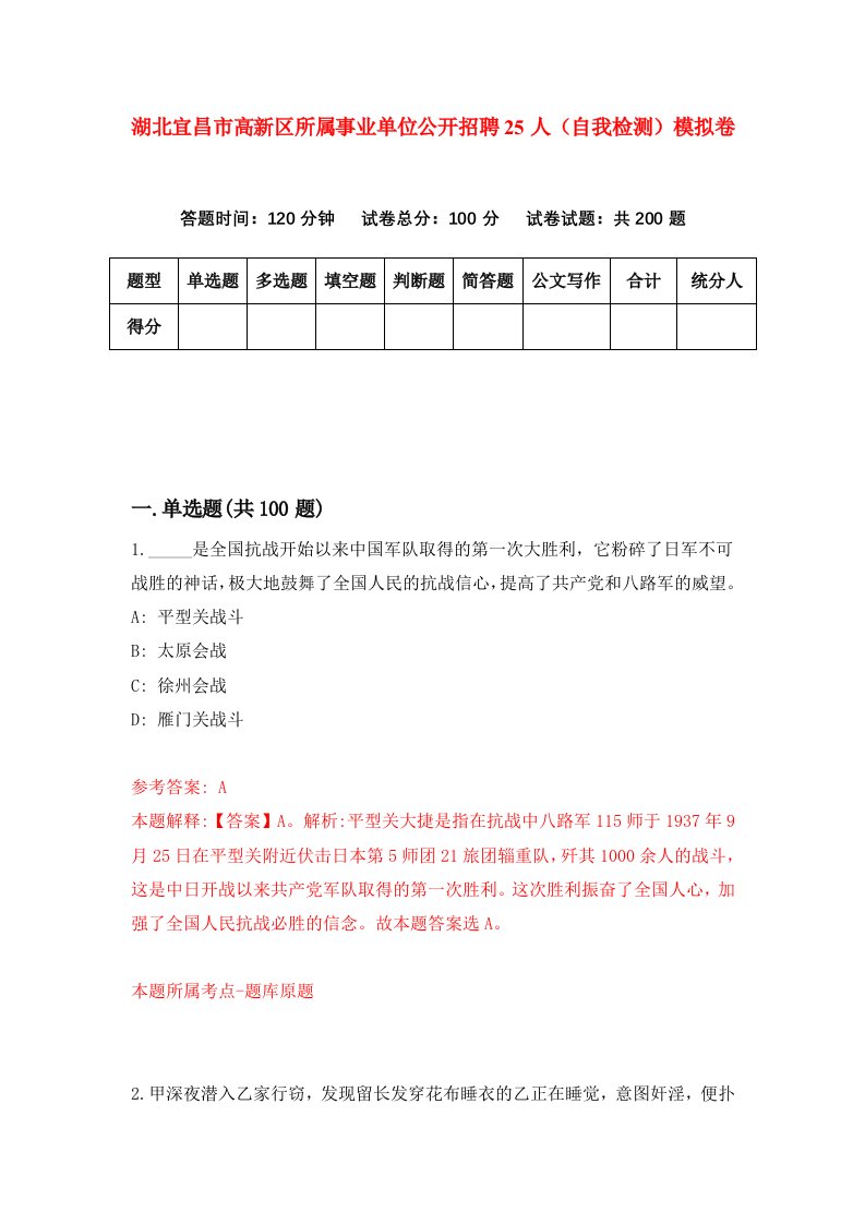 湖北宜昌市高新区所属事业单位公开招聘25人自我检测模拟卷第1次