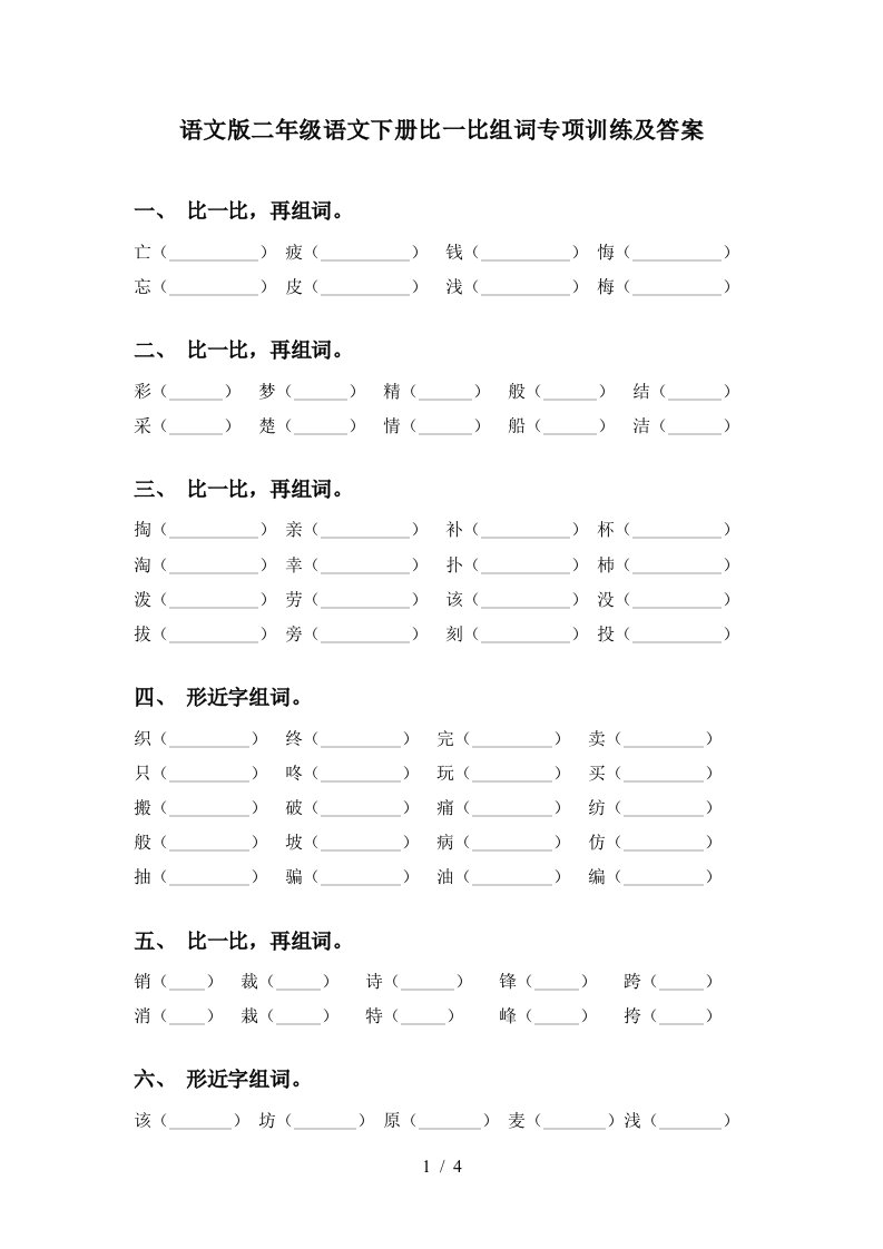 语文版二年级语文下册比一比组词专项训练及答案