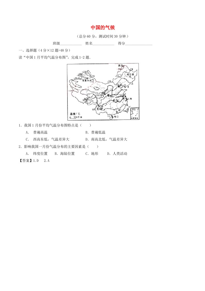 2016年中考地理一轮复习讲练测专题12中国的气候测含解析