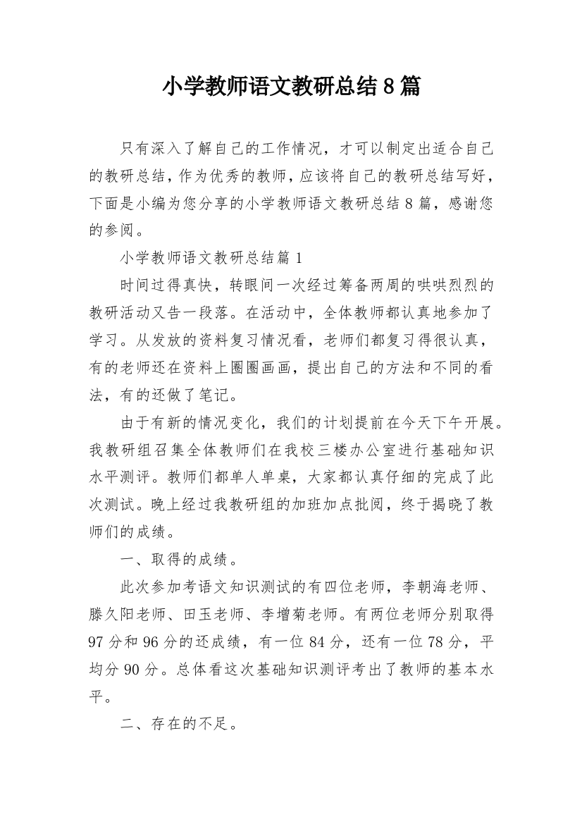 小学教师语文教研总结8篇