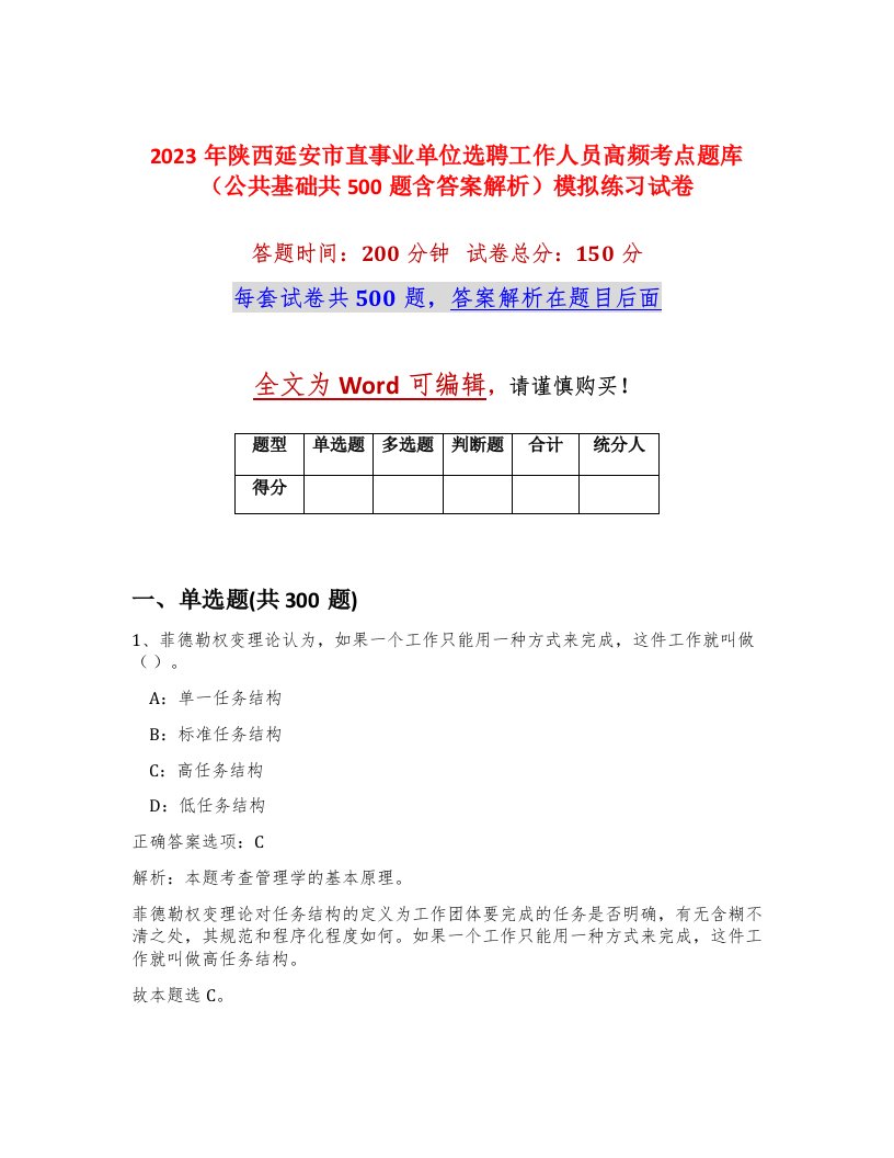 2023年陕西延安市直事业单位选聘工作人员高频考点题库公共基础共500题含答案解析模拟练习试卷