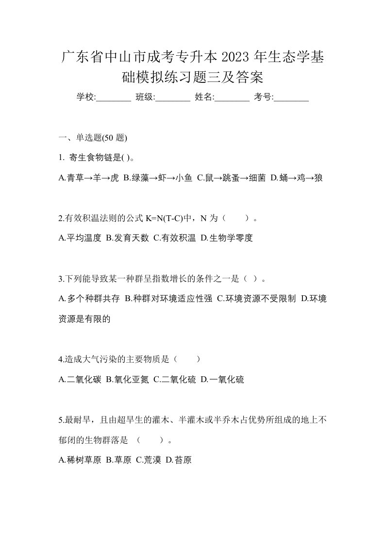 广东省中山市成考专升本2023年生态学基础模拟练习题三及答案