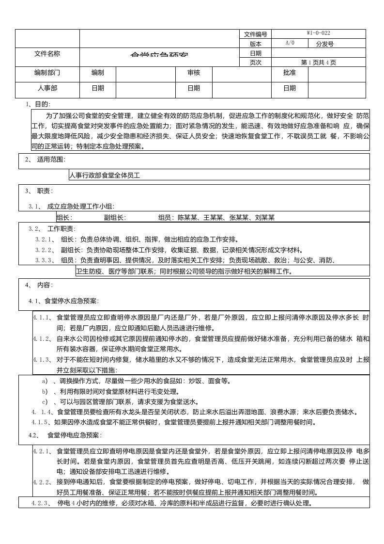 食堂应急预案A