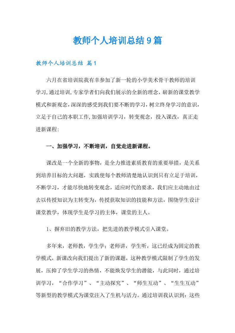 教师个人培训总结9篇