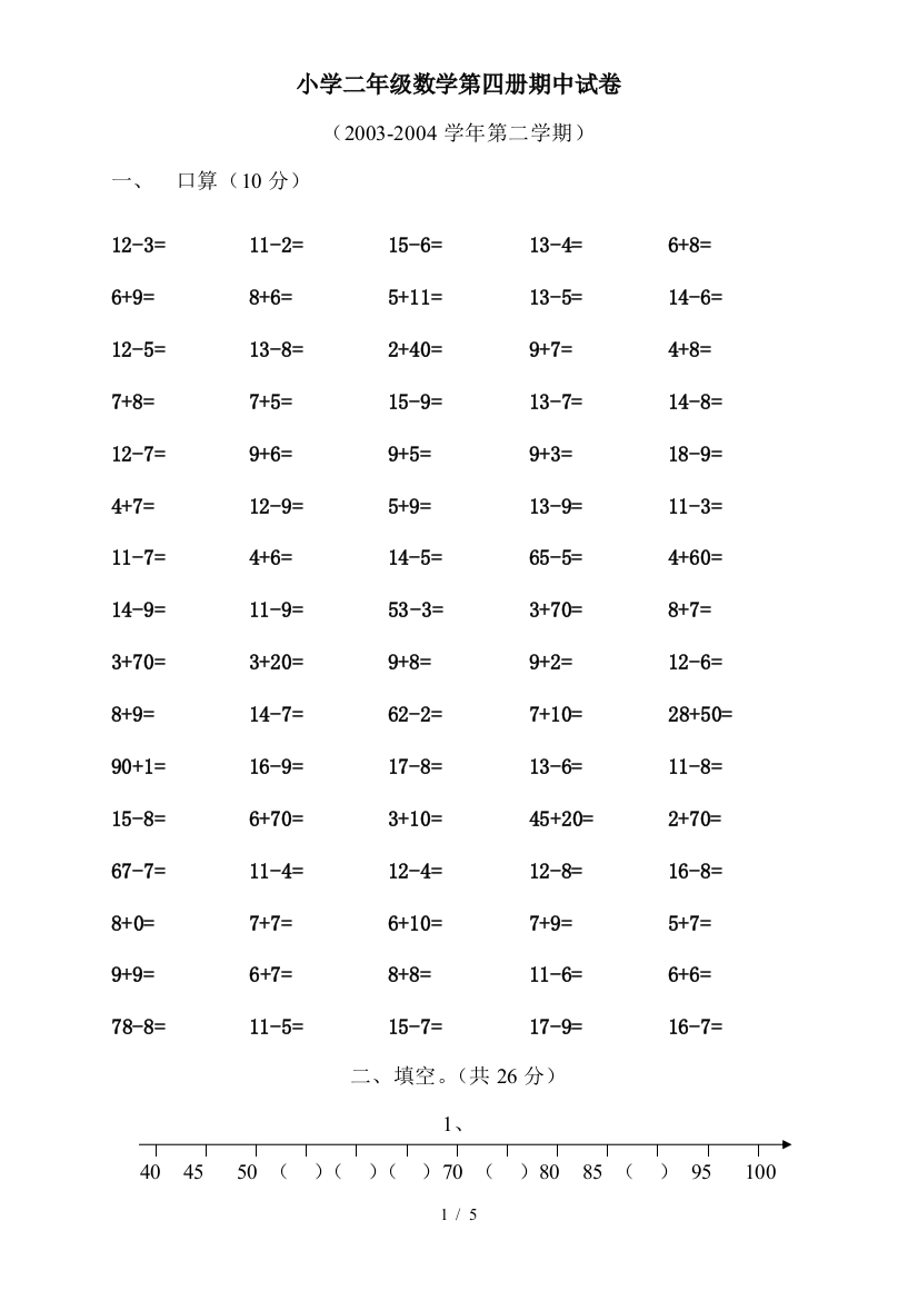 小学二年级数学第四册期中试卷