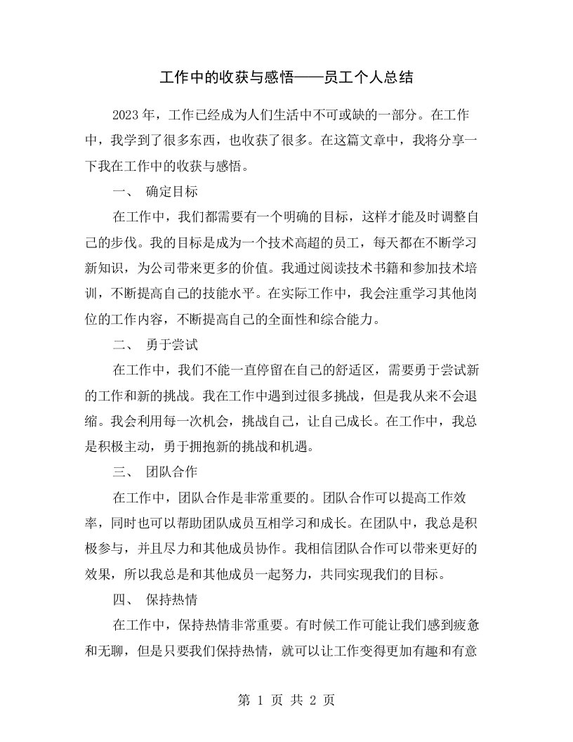 工作中的收获与感悟——员工个人总结