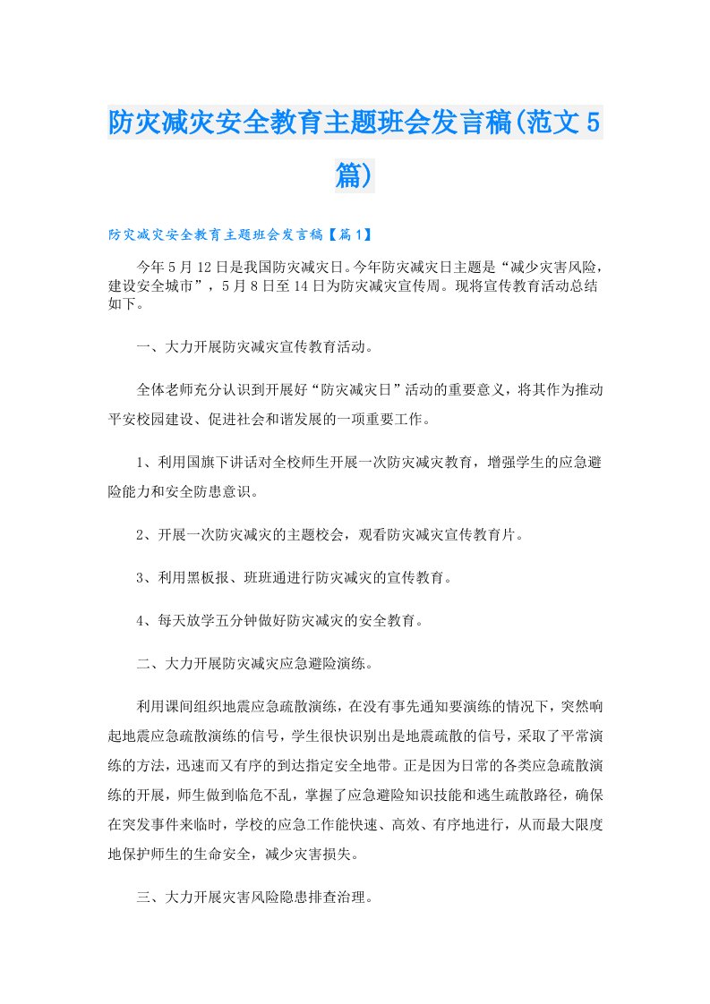 防灾减灾安全教育主题班会发言稿(范文5篇)