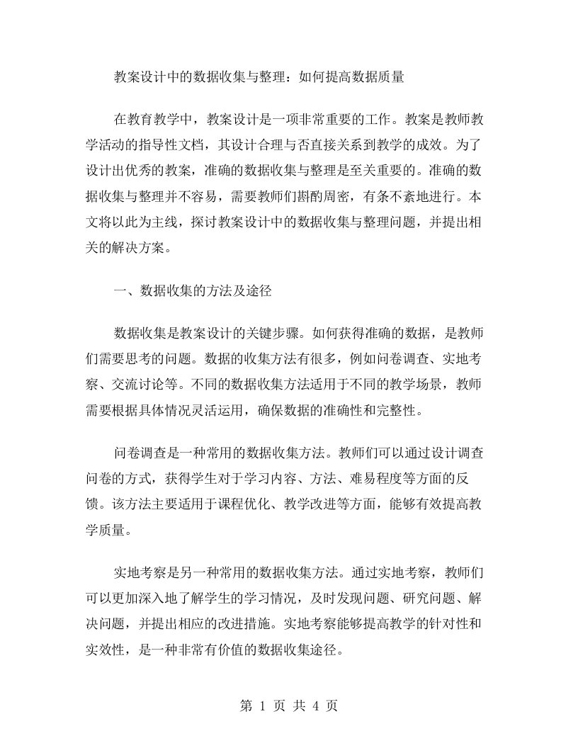 教案设计中的数据收集与：如何提高数据质量