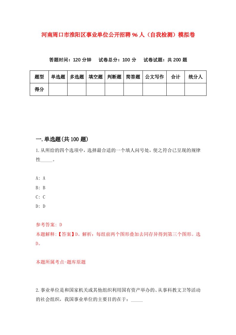 河南周口市淮阳区事业单位公开招聘96人自我检测模拟卷1