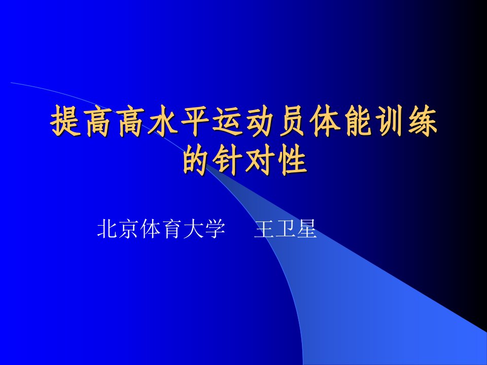 提高高水平运动员体能训练的针对性(王卫星)