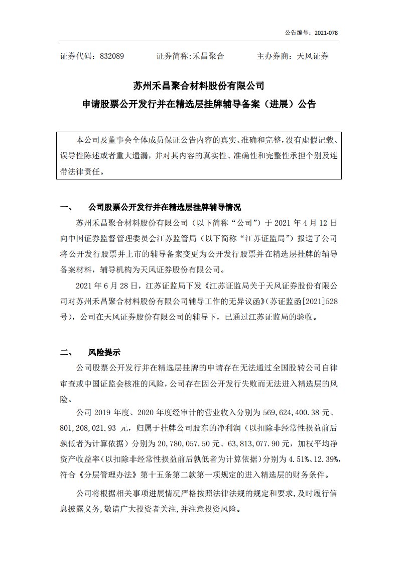 北交所-[临时公告]禾昌聚合:申请股票公开发行并在精选层挂牌辅导备案（进展）公告-20210628