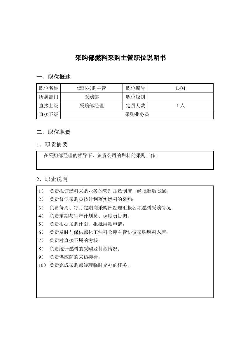 钢铁行业-采购部-燃料采购主管岗位说明书