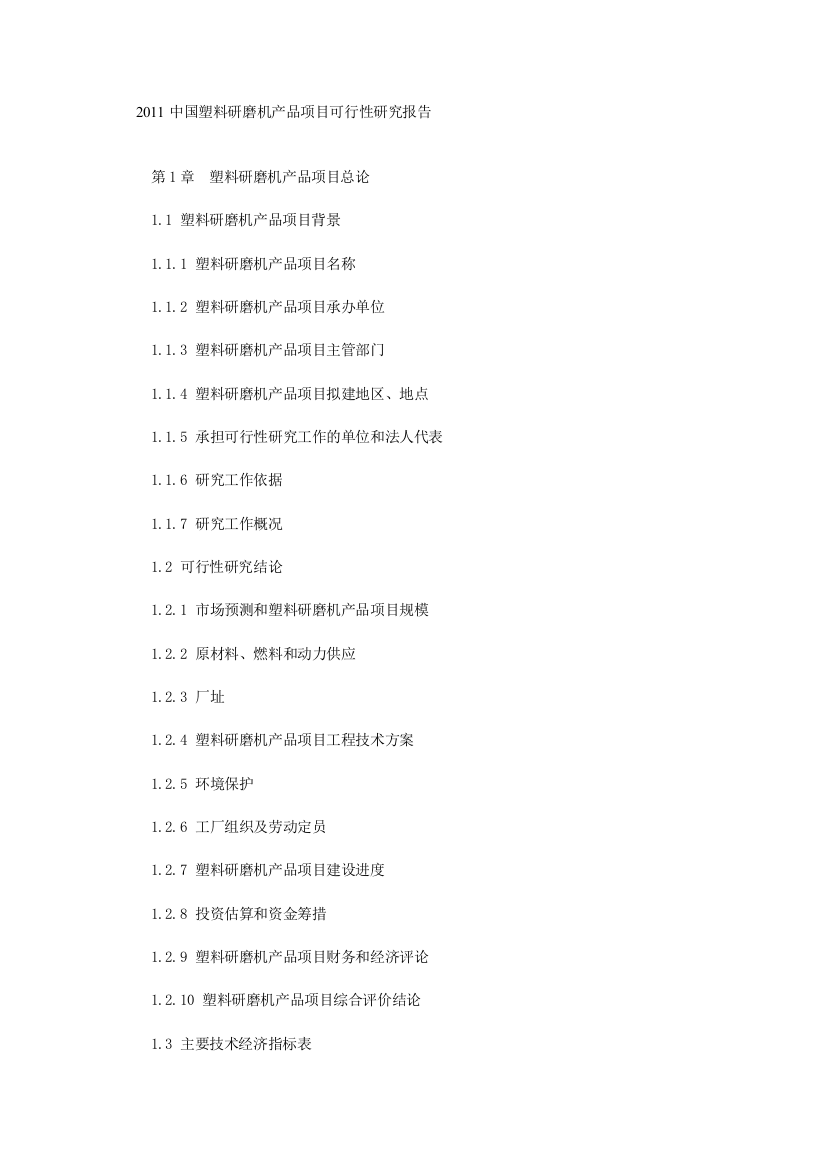 2011中国塑料研磨机产品项目可行性研究申报