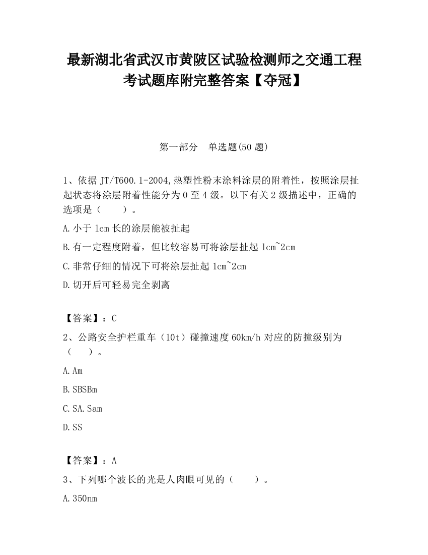 最新湖北省武汉市黄陂区试验检测师之交通工程考试题库附完整答案【夺冠】