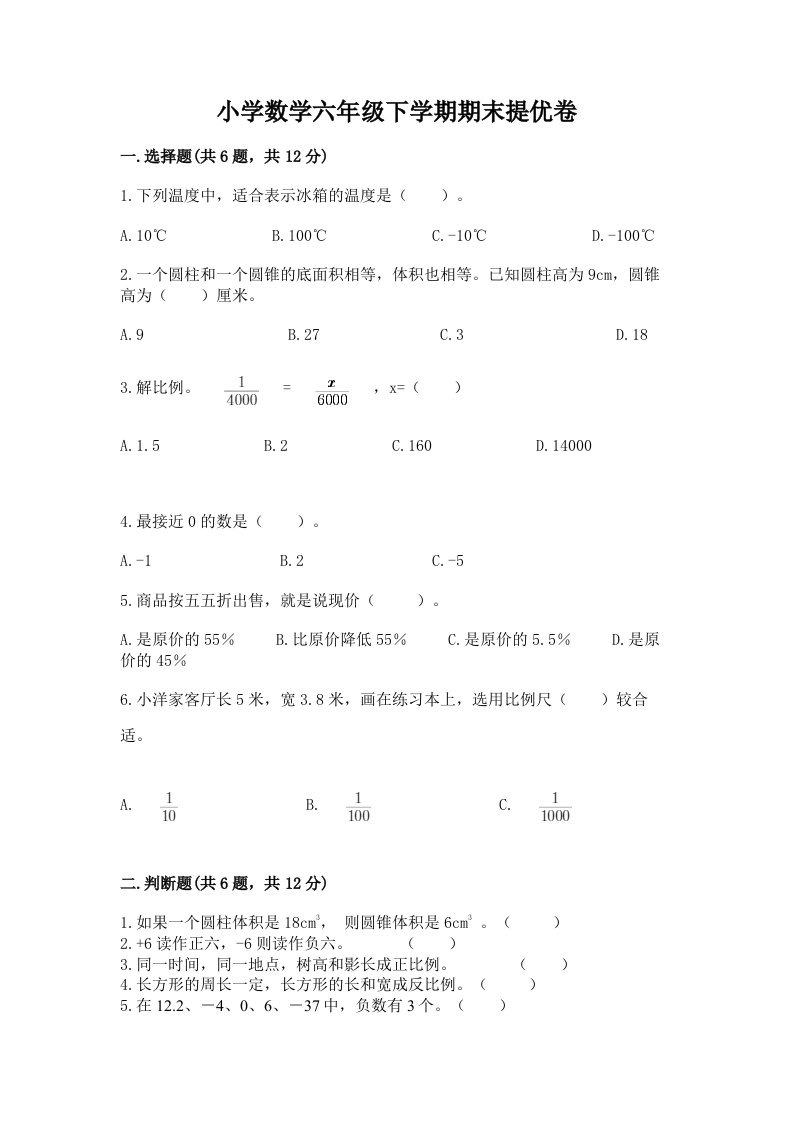 小学数学六年级下学期期末提优卷附答案（黄金题型）