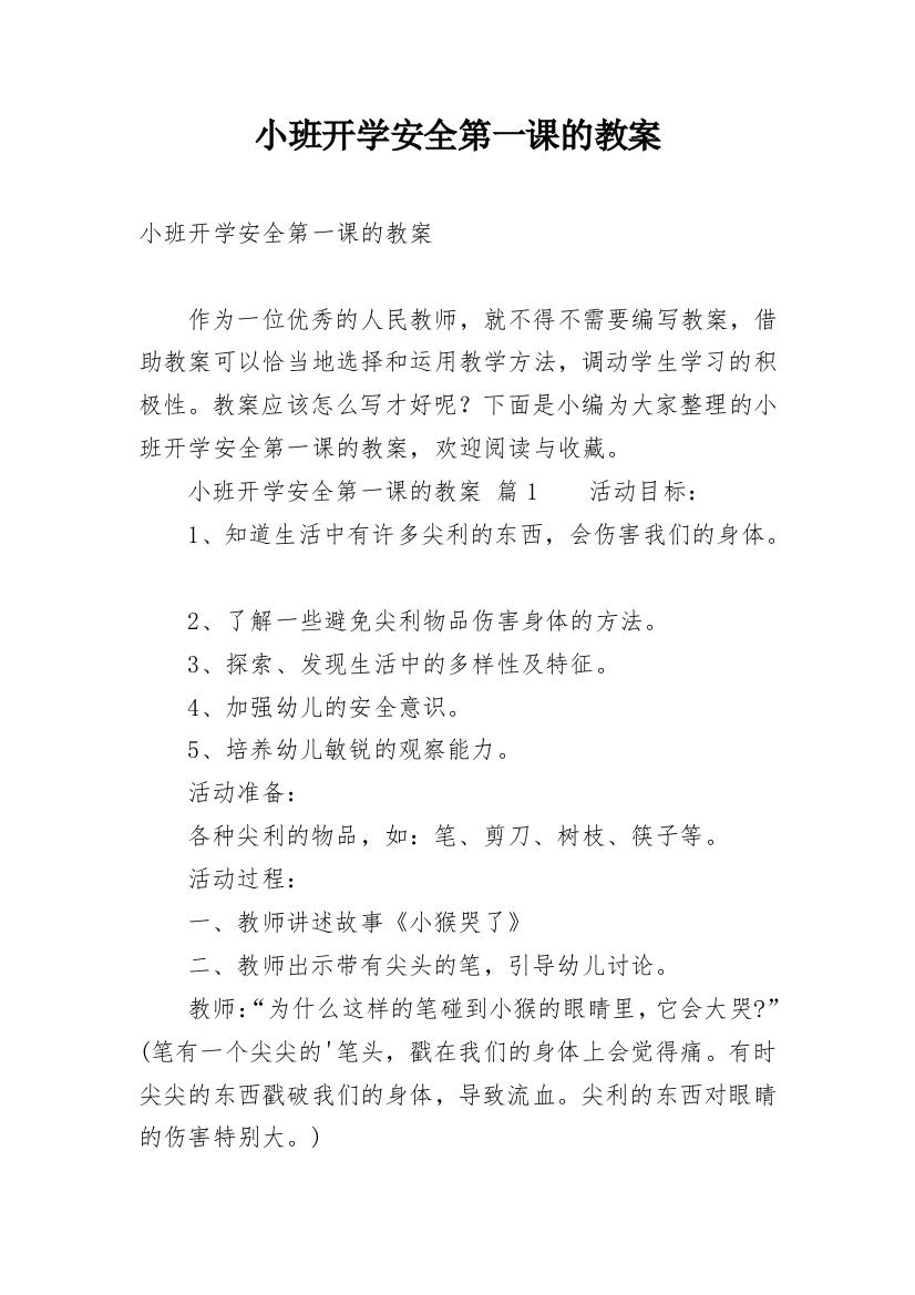 小班开学安全第一课的教案_2