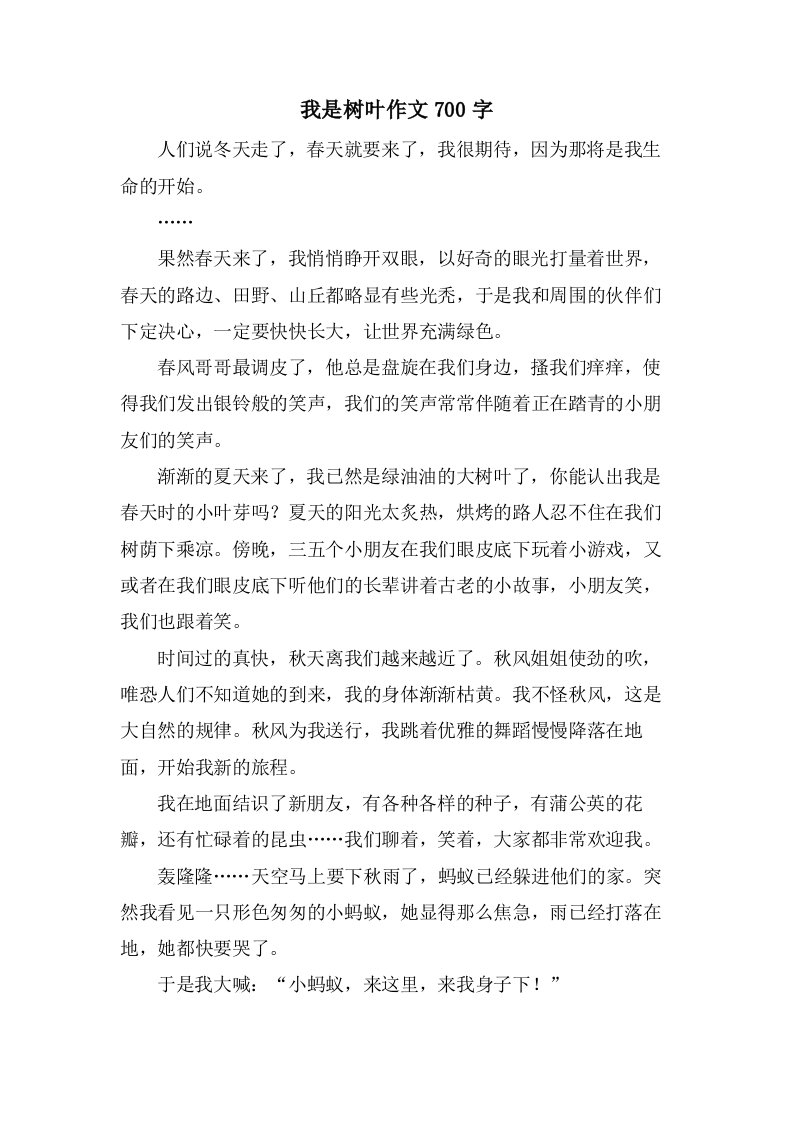 我是树叶作文700字