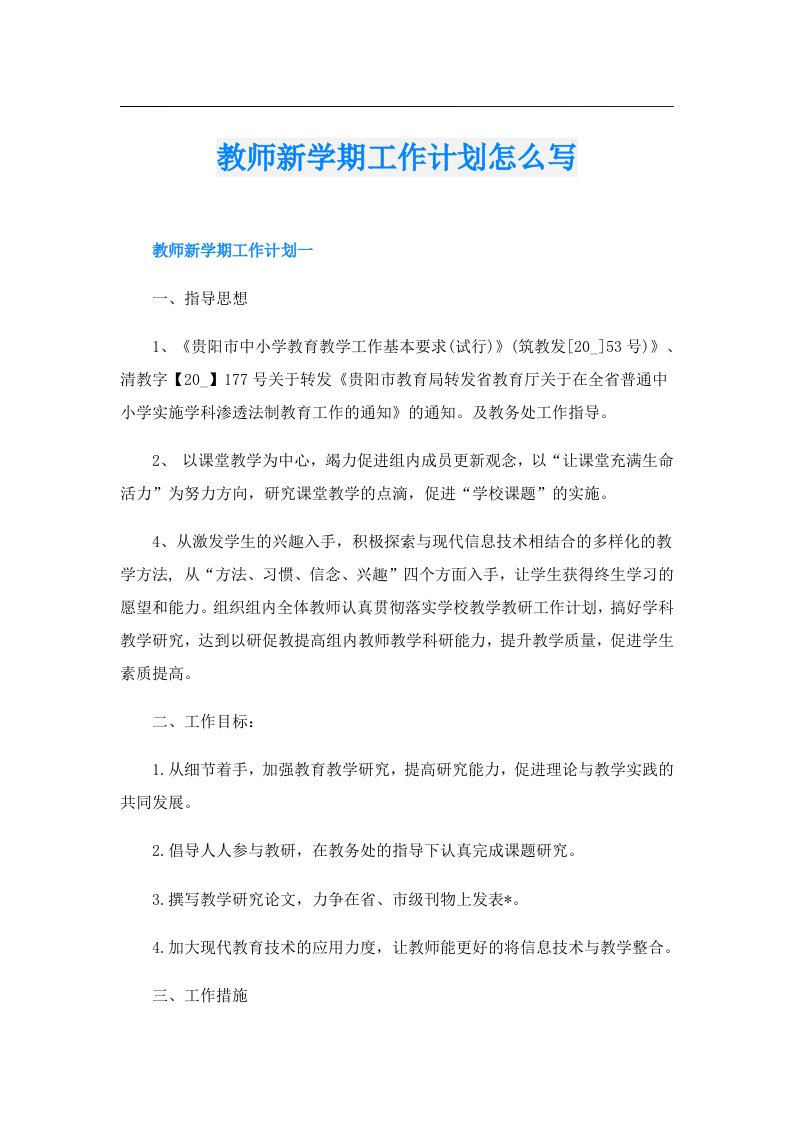 教师新学期工作计划怎么写