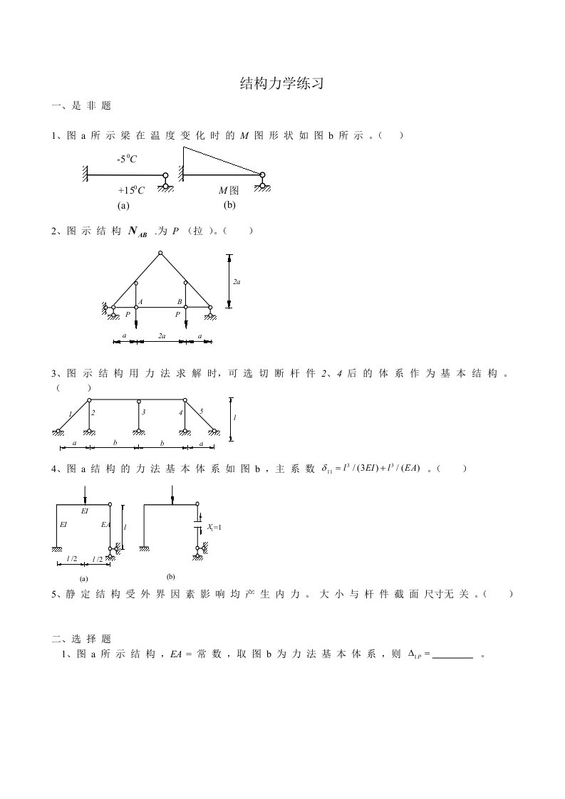 结构力学练习