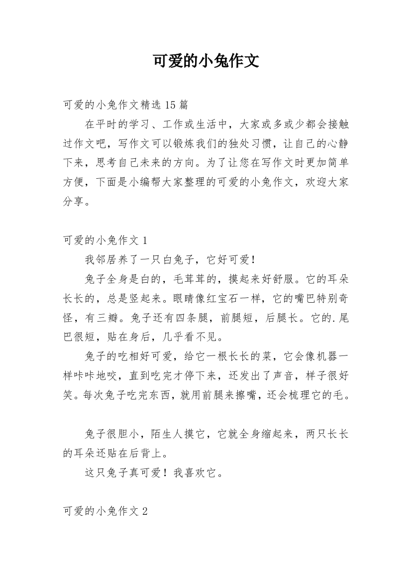 可爱的小兔作文最新整理