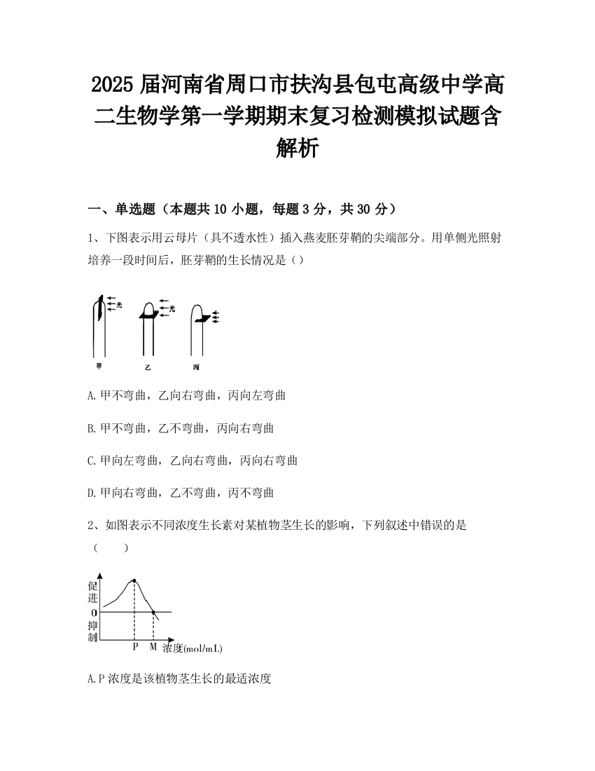 2025届河南省周口市扶沟县包屯高级中学高二生物学第一学期期末复习检测模拟试题含解析