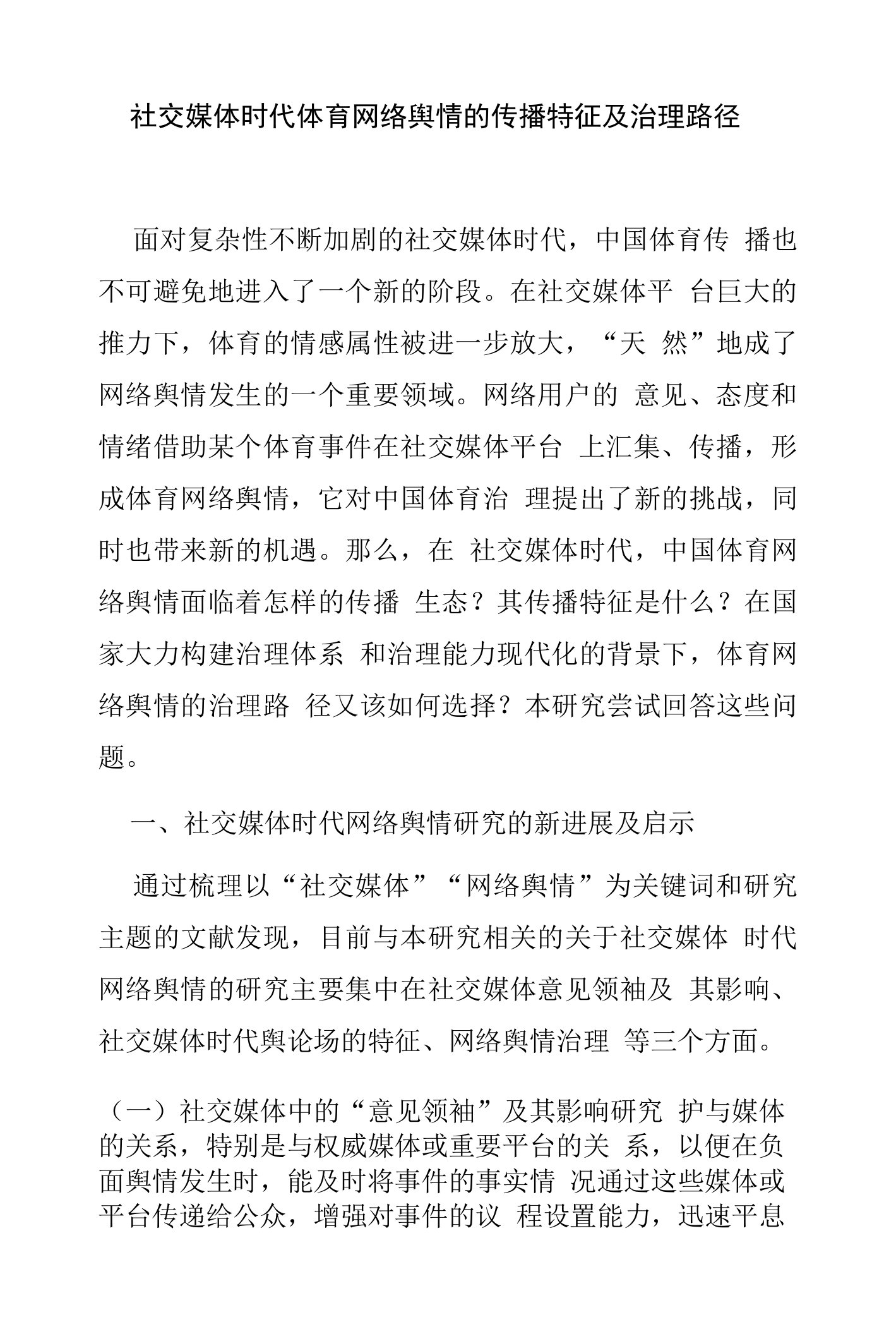 社交媒体时代体育网络舆情的传播特征及治理路径