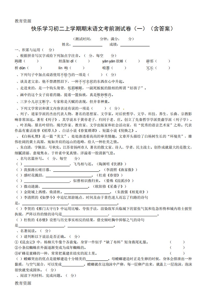 【教育资料】初二上学期期末语文考前测试卷(一)(含答案)学习精品