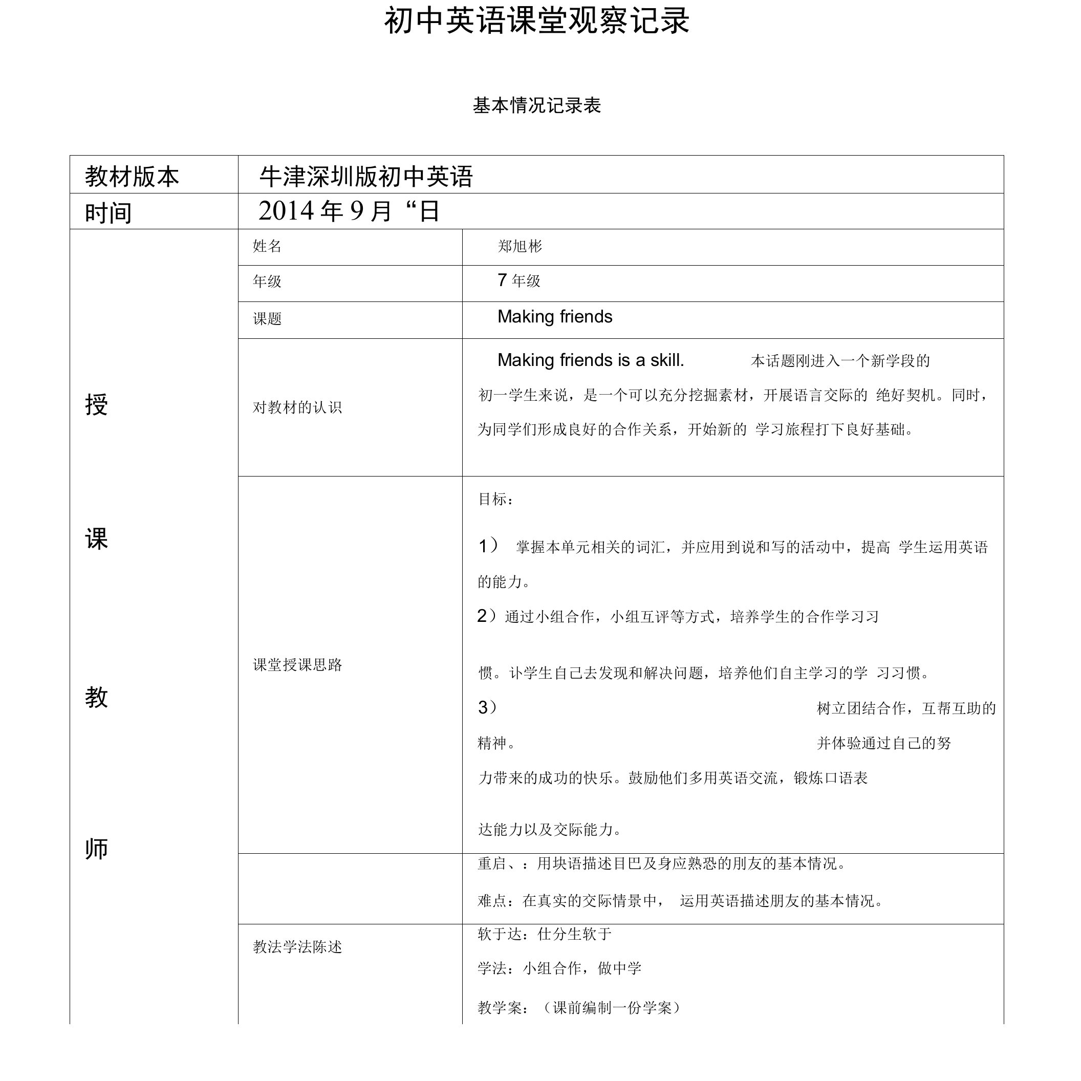 初中英语课堂观察量表4